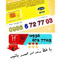 سیم کارت اعتباری ایرانسل 09366727703