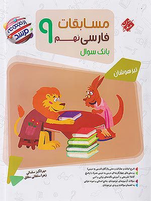 کتاب مرشد مسابقات فارسی تیزهوشان نهم مبتکران