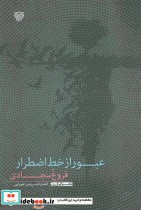 قیمت و خرید کتاب عبور از خط اضطرار اثر فروغ سجادی | ایده بوک