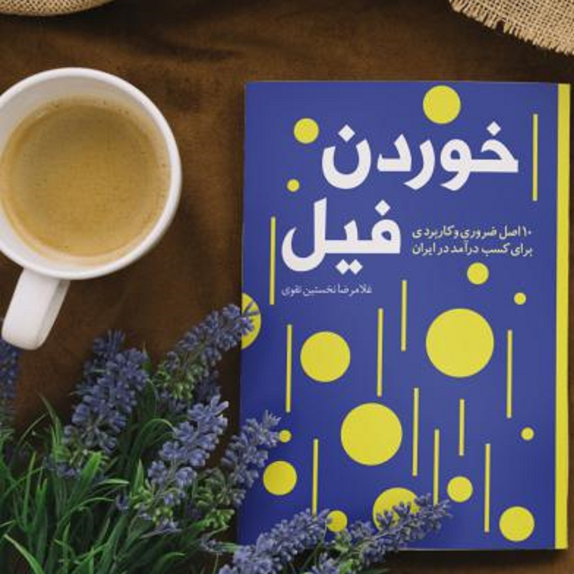 کتاب خوردن فیل (10 اصل ضروری برای کسب درآمد درایران)
