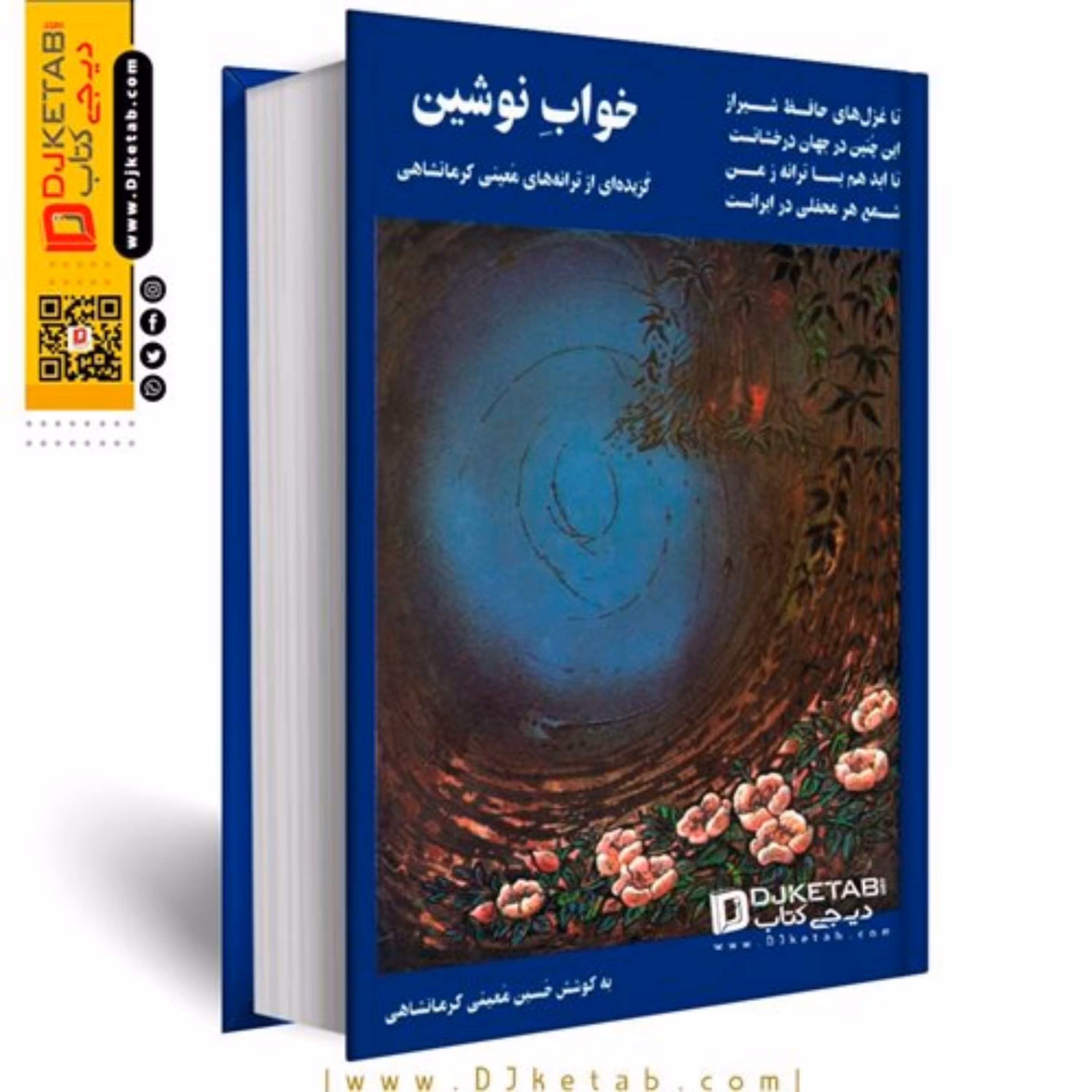 کتاب خواب نوشین (ترانه های معینی کرمانشاهی)