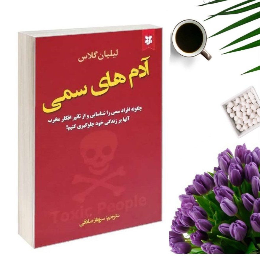 کتاب آدمهای سمی اثر لیلیان گلاس انتشارات نیک فرجام