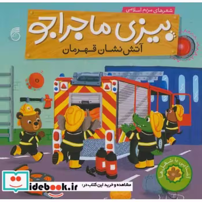 کتاب بیزی ماجراجو آتش نشان قهرمان
