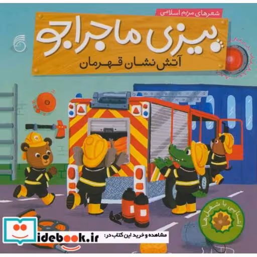 کتاب بیزی ماجراجو آتش نشان قهرمان