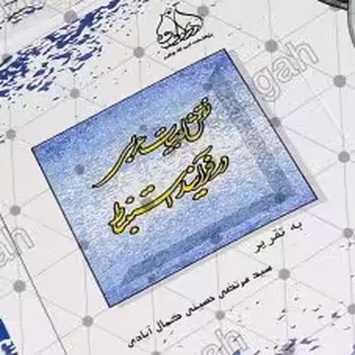 نقش ادبیات عربی در فرآیند استنباط به قلم استاد حسینی کمال آبادی