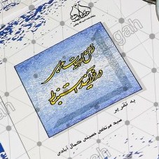 نقش ادبیات عربی در فرآیند استنباط به قلم استاد حسینی کمال آبادی