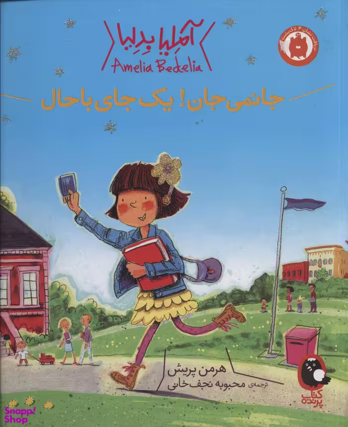 آملیا بدلیا 3 (جانمی جان! یک جای باحال)