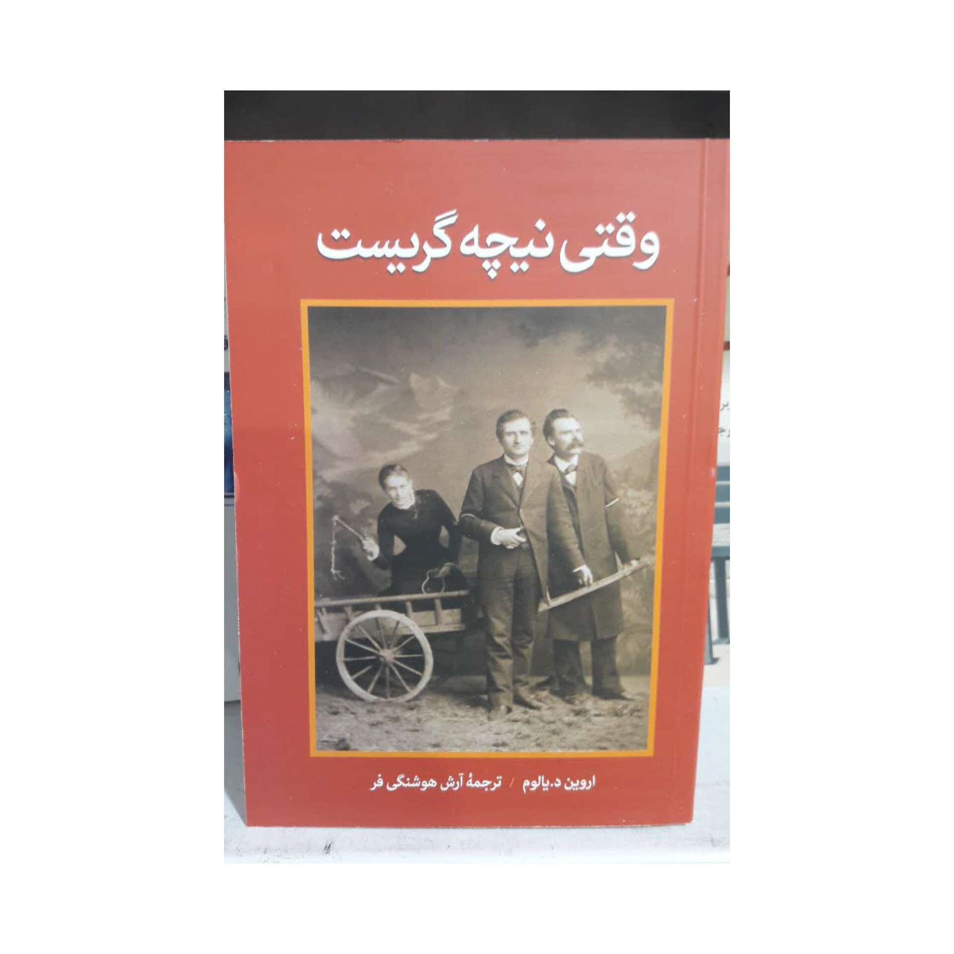 کتاب وقتی نیچه گریست اثر اروین دیالوم