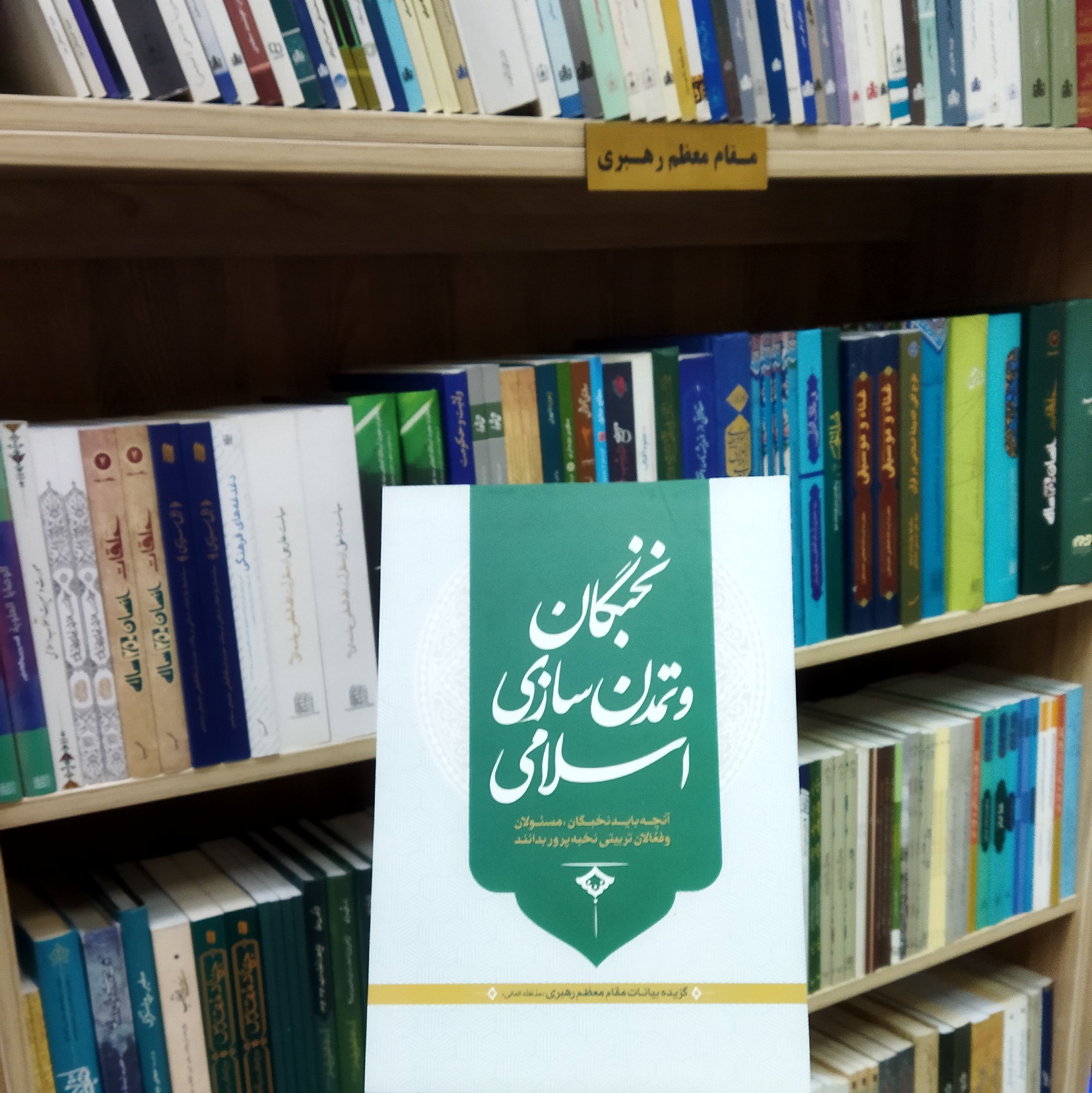 کتاب نخبگان و تمدن سازی اسلامی گزیده بیانات مقام معظم رهبری