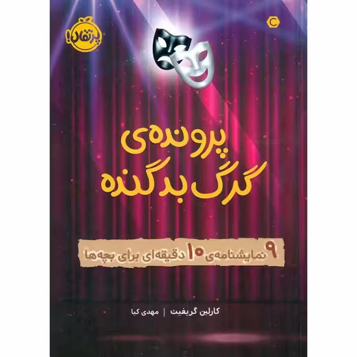 پرونده گرگ بد گنده