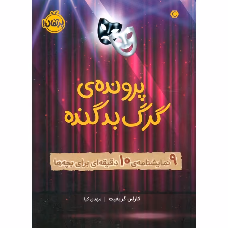 پرونده گرگ بد گنده