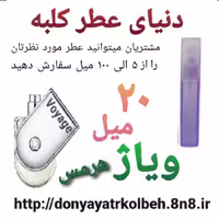 عطر ویاژ 20 میل