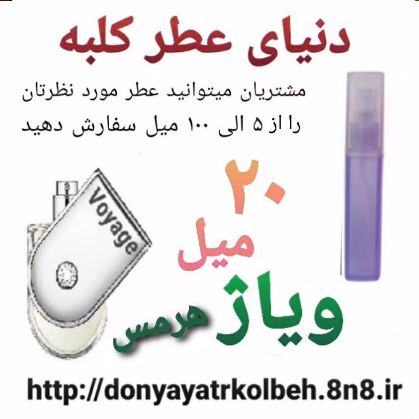 عطر ویاژ 20 میل