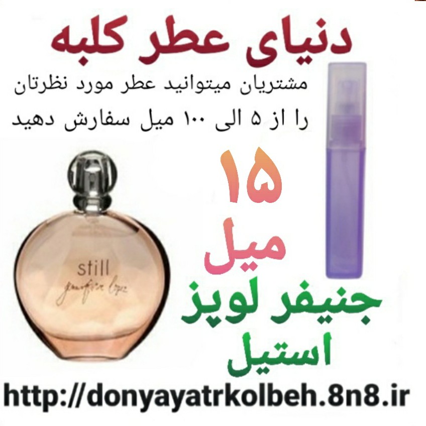 عطر جنیفرلوپز - استیل 15 میل