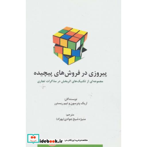 کتاب پیروزی در فروش های پیچیده