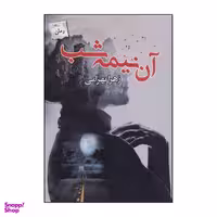 کتاب آن نیمه شب اثر زهرا بهرامی نشر پرسمان