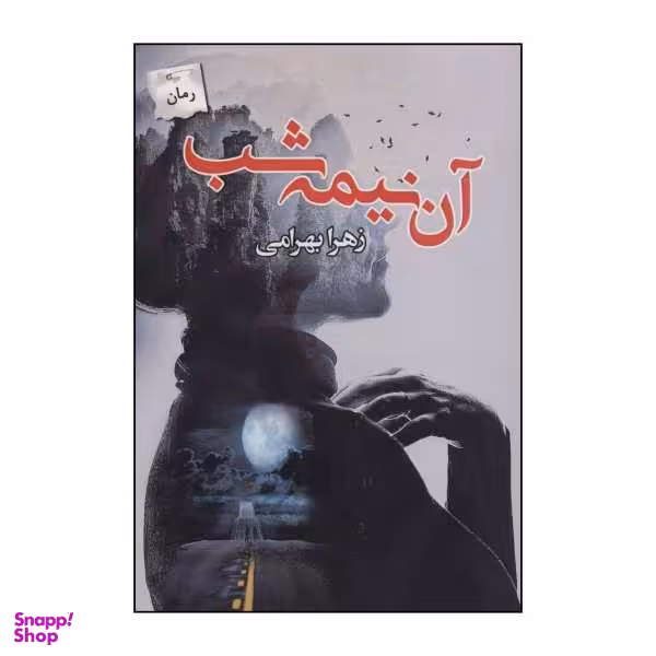 کتاب آن نیمه شب اثر زهرا بهرامی نشر پرسمان