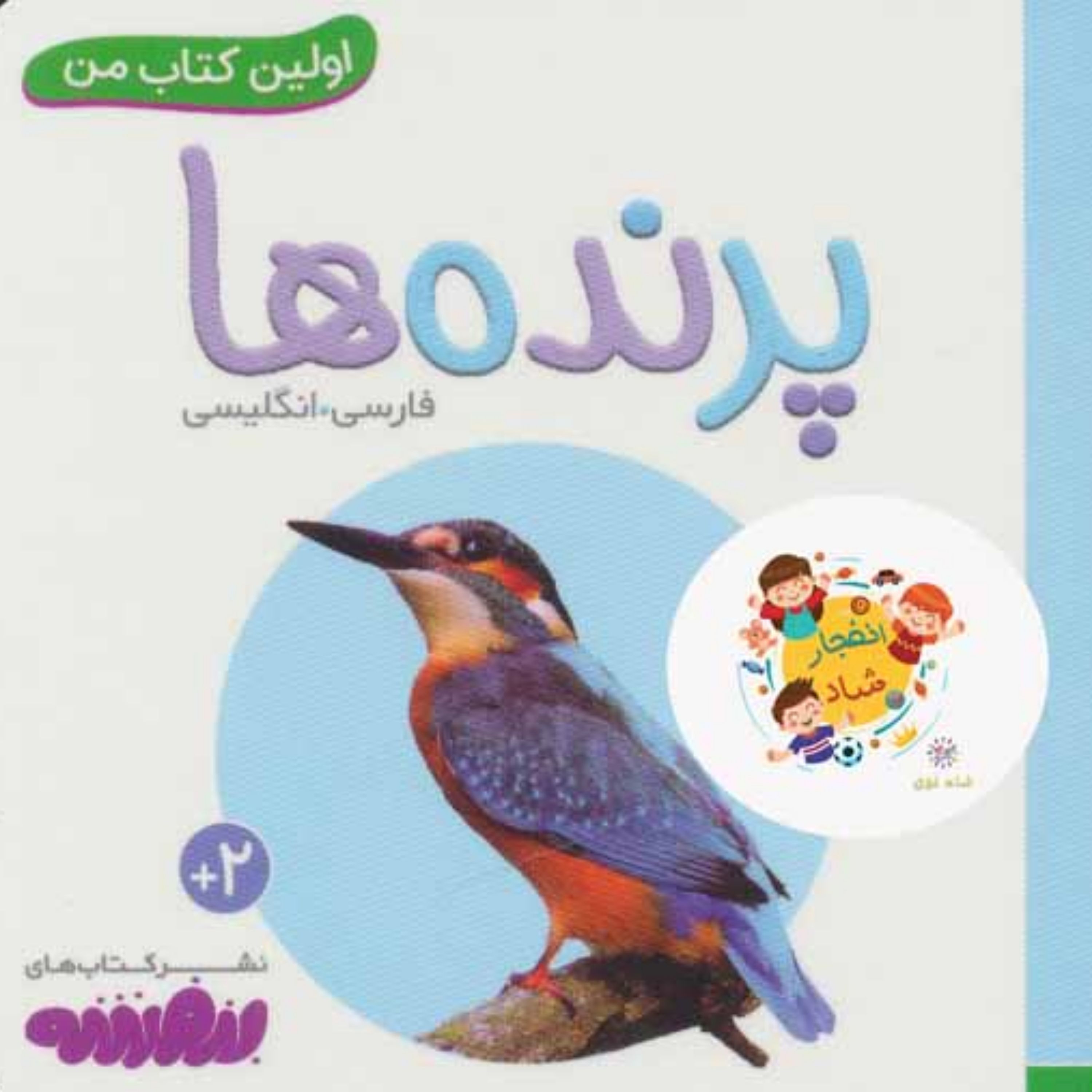 پرنده ها اولین کتاب من بوردبوک
