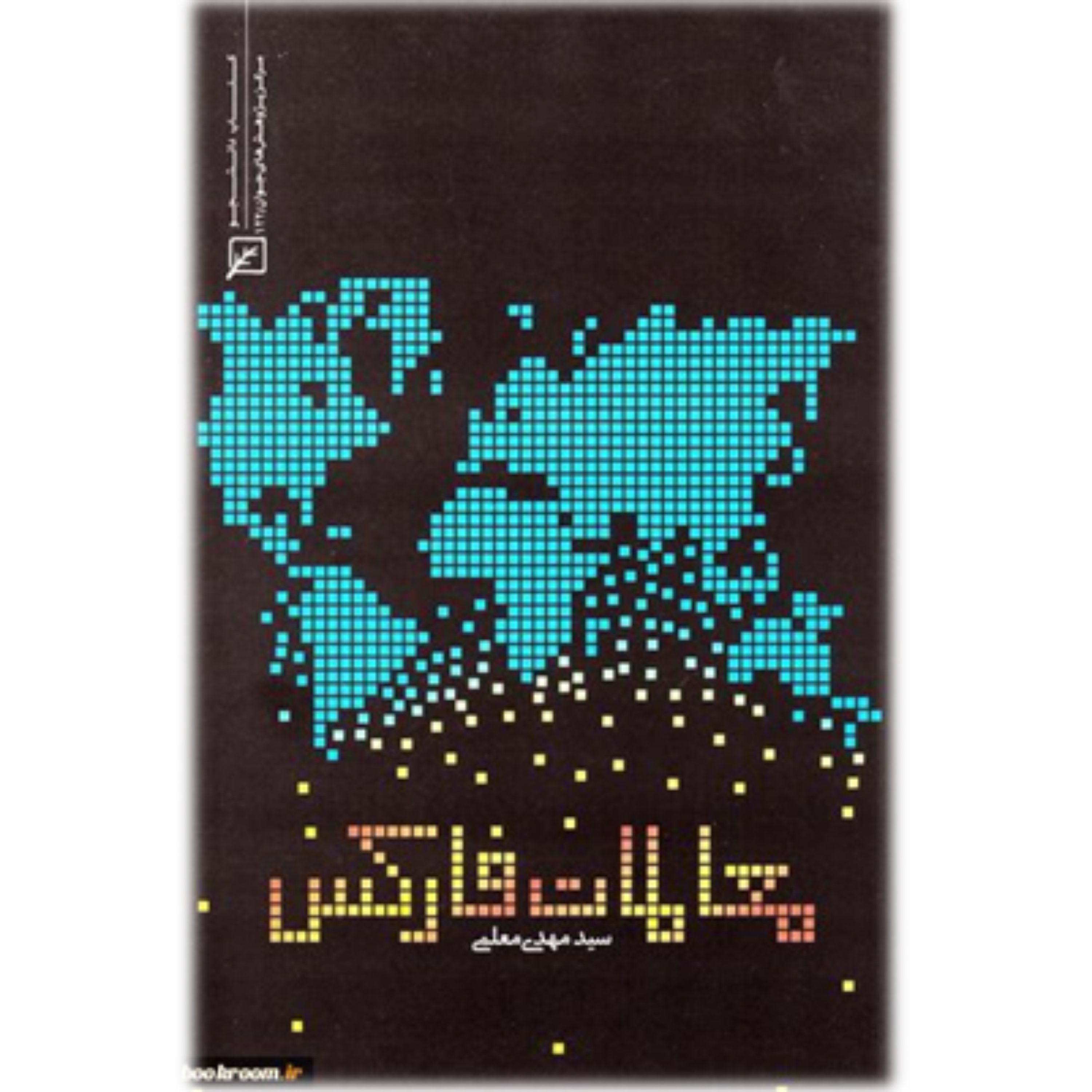 کتاب معاملات فارکس سید مهدی معلمی نشر کانون اندیشه جوان