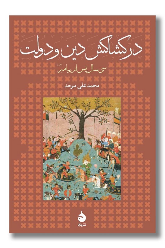 کتاب در کشاکش دین و دولت