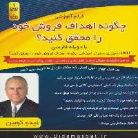 فیلم آموزشی و سمینار تصویری آموزشی چگونه اهداف فروش خود را محقق کنید؟ (باجعبه)