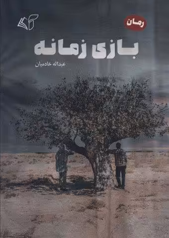 بازی زمانه
