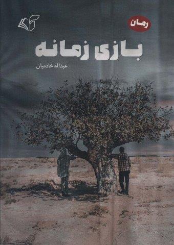 بازی زمانه