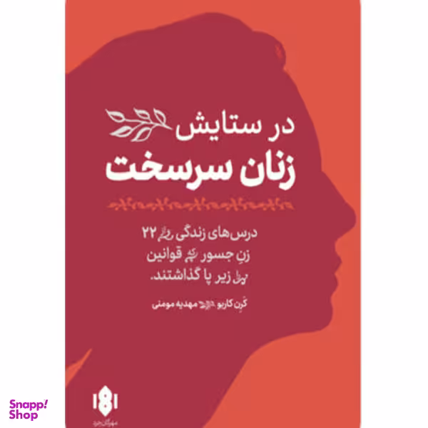 کتاب در ستایش زنان سرسخت اثر کرن کاربو انتشارات مهرگان خرد