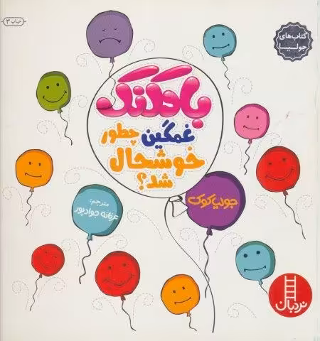جولیا 7 (بادکنک غمگین چطور خوشحال شد؟)،(گلاسه)
