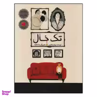 کتاب تک خال اثر پیام ابراهیمی نشر طوطی