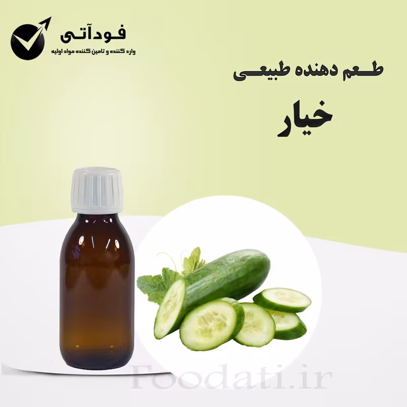 اسانس و طعم دهنده طبیعی خیار 100 گرمی - بسیار با صرفه و با کیفیت 