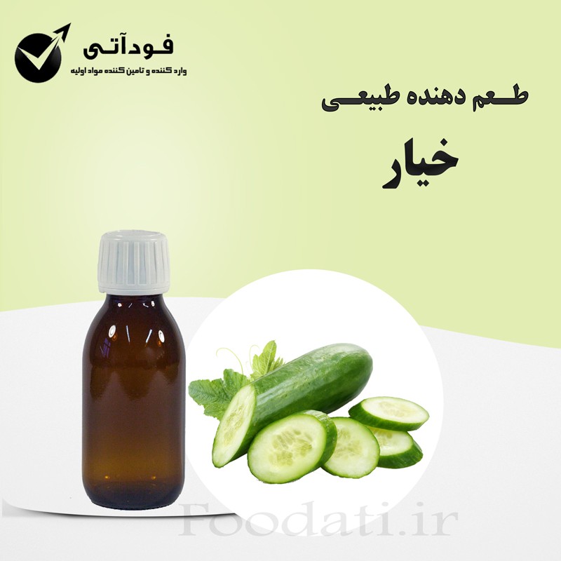 اسانس و طعم دهنده طبیعی خیار 100 گرمی - بسیار با صرفه و با کیفیت 
