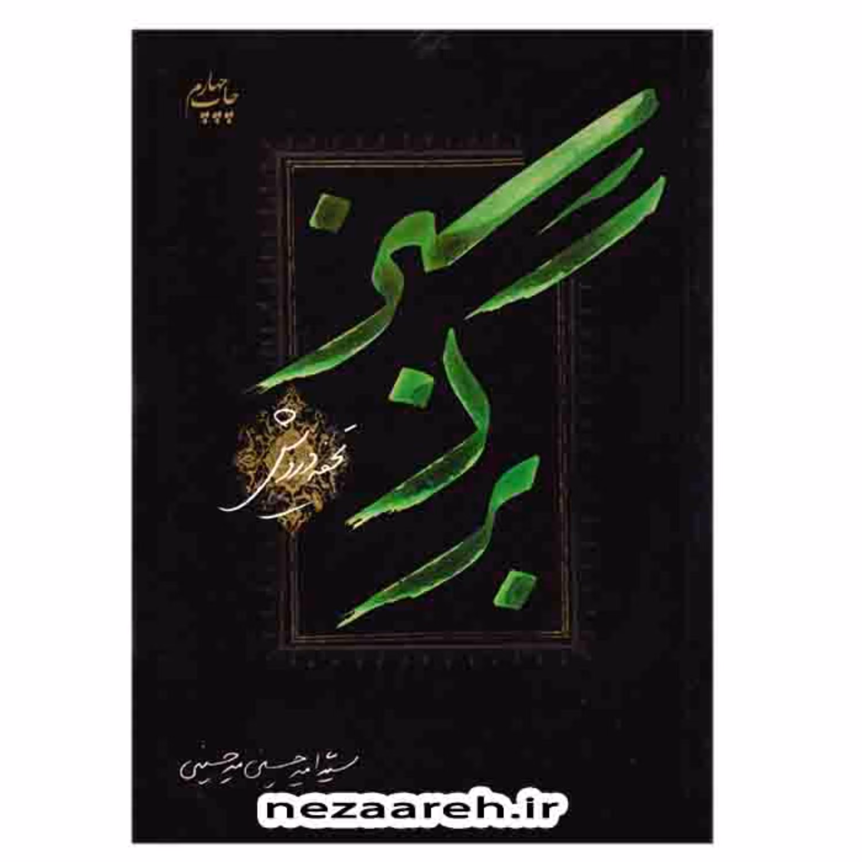 کتاب برگ سبز نویسنده سید امیر حسین میر حسینی انتشارات اکرام