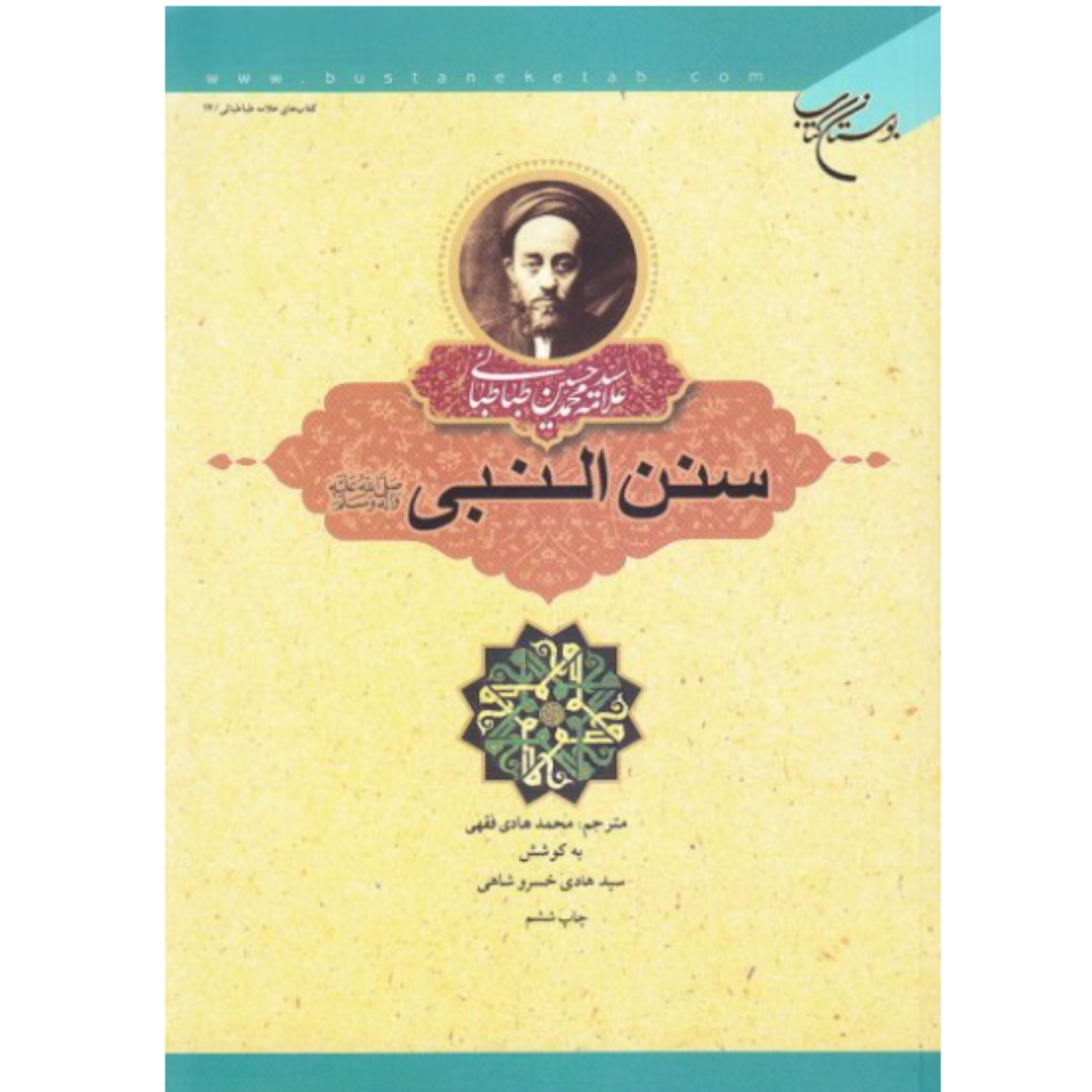 کتاب سنن النبی اثر علامه سید محمد حسین طباطبایی نشر بوستان کتاب