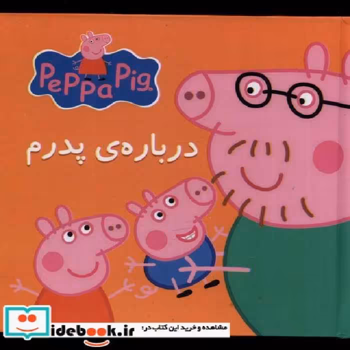 کتاب کتاب پازل درباره پدرم نشر گوهراندیشه