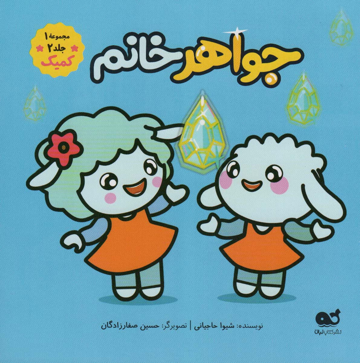 کتاب کمیک جواهر خانم مجموعه 1 جلد 2