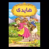کتاب هایدی اثر گروه نویسندگان دریم لند از انتشارات شیرمحمدی