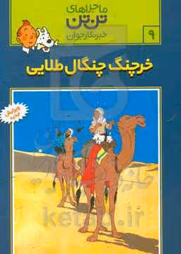 کتاب تن تن 9