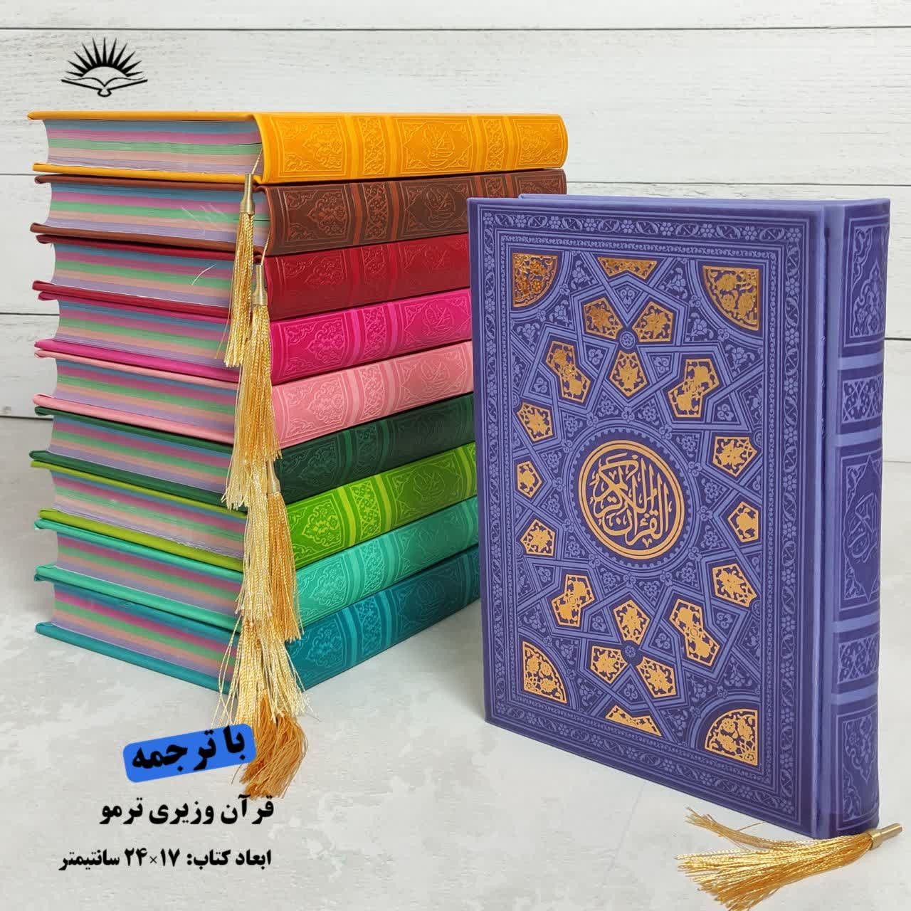 قرآن کریم جلد و صفحه رنگی ترجمه استاد انصاریان سایز وزیری