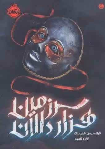 سرزمین هزار دالان