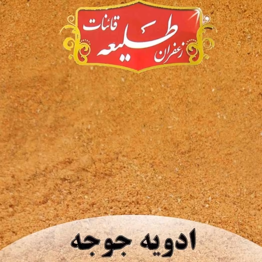 ادویه جوجه باکیفیت 250 گرمی