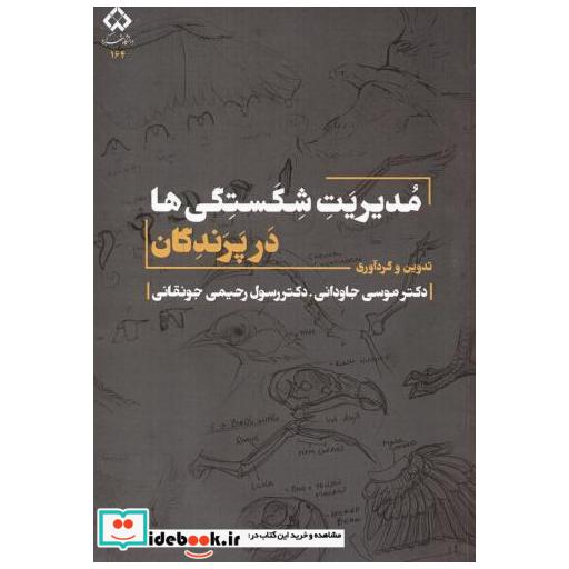 کتاب مدیریت شکستگی ها در پرندگان اثر موسی جاودانی