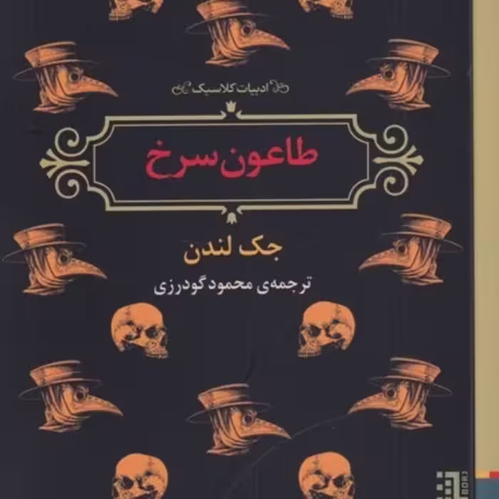 کتاب طاعون سرخ نشر برج