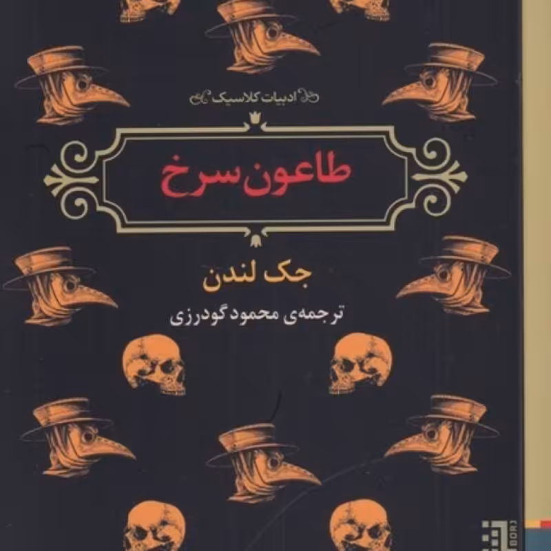 کتاب طاعون سرخ نشر برج