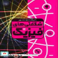 خرید کتاب دایره المعارف مصور شگفتی های فیزیک گلاسه،باجعبه | ایده بوک