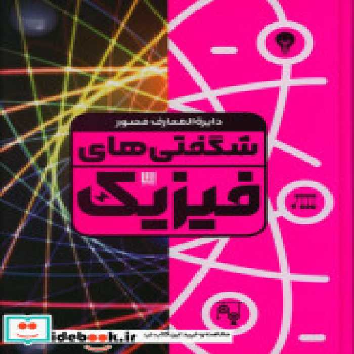 خرید کتاب دایره المعارف مصور شگفتی های فیزیک گلاسه،باجعبه | ایده بوک