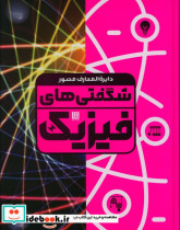 خرید کتاب دایره المعارف مصور شگفتی های فیزیک گلاسه،باجعبه | ایده بوک