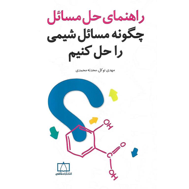 راهنمای حل مسائل: چگونه مسائل شیمی را حل کنیم فاطمی