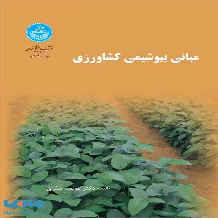 مبانی بیوشیمی کشاورزی نشر دانشگاه تهران