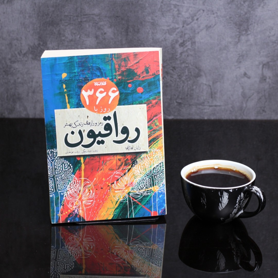 366 روز با رواقیون